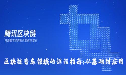 区块链音乐领域的课程指南：从基础到应用