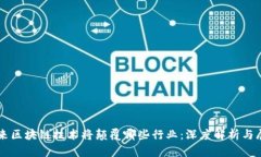 未来区块链技术将颠覆哪些行业：深度解析与展