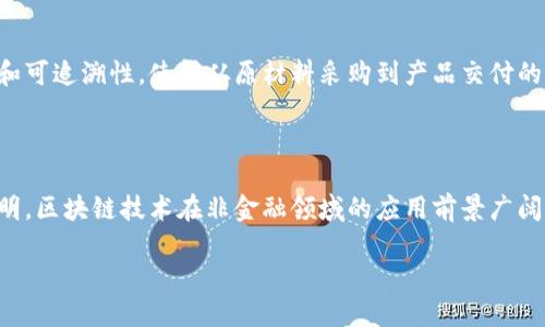 biao ti区块链开发软件大揭秘：最值得关注的工具与平台/biao ti  
区块链开发, 区块链工具, 软件开发, 数据安全/guanjianci  

随着区块链技术的迅猛发展，各行各业都在积极探索如何运用这一新兴技术来提升效率、增强安全性以及创造新的商业模式。为了实现这些目标，开发者需要借助一系列的工具和软件来进行有效的区块链开发。本文将对当前市场上最受欢迎的区块链开发软件进行详细介绍，帮助开发者选择合适的工具来进行区块链项目的开发。

1. 区块链开发的背景与意义
区块链技术最初是作为比特币的底层技术而被广为人知，自2008年以来，它的潜力逐渐被认识。区块链拥有去中心化、不可篡改和透明等优点，因此被认为是一种可以改变多种行业的技术。特别是在金融、供应链管理、医疗健康和数据安全等领域，区块链技术都有着广泛的应用前景。因此，区块链开发便成为了技术创新和商业转型的重要环节。

开发人员需要掌握各种工具，才能在这个快速变化的技术环境中保持竞争力。对于初学者和资深开发者来说，选择合适的开发软件和工具至关重要。这篇文章将探讨一些最流行的区块链开发软件，包括它们的功能和适用场景。

2. 常见的区块链开发工具
以下是一些当前市场上流行的区块链开发软件和工具，它们在功能、易用性和灵活性等方面都有其独特之处。

h42.1 Ethereum/h4
以太坊（Ethereum）是一个开源的区块链平台，允许开发者构建和部署智能合约和去中心化应用（DApps）。以太坊生态系统包含丰富的开发工具，如Truffle（一个开发框架，用于以太坊智能合约的开发、测试和部署）、Ganache（一个用于快速部署和测试智能合约的个人以太坊区块链）和MetaMask（一个浏览器扩展，用于与以太坊区块链交互）。以太坊支持多种编程语言，最流行的是Solidity，开发者可以使用它编写复杂的智能合约。

h42.2 Hyperledger Fabric/h4
Hyperledger Fabric是一个模块化的开源区块链框架，主要针对企业级应用。它允许开发者根据需要自由组合其功能模块，包含共识机制、身份管理和数据存储等部分。Hyperledger Fabric非常适合需要高隐私性和安全性的企业项目，支持多种编程语言，如Go和Java，开发者可以使用Composer工具来简化智能合约的创建。

h42.3 R3 Corda/h4
Corda是专为金融服务行业而设计的一个区块链平台。与以太坊不同，Corda并不使用广泛的公共账本，而是使用隐私优先的思路，只有当相关各方需要查看交易信息时，数据才会共享。这使得Corda成为银行和金融机构的理想选择，同时支持Java和Kotlin等多种语言。

h42.4 TRON/h4
TRON是一个高性能的区块链平台，旨在创建去中心化的互联网。TRON提供了丰富的开发者工具，包括TRON Studio（支持DApp的开发环境）、TRONWeb（JavaScript库，可以与TRON区块链进行交互）等。TRON擅长处理高吞吐量的交易，因此在游戏、社交媒体等领域备受青睐。

h42.5 Chaincode/h4
在Hyperledger Fabric中，智能合约通常被称为链码（Chaincode）。开发者可以使用多种语言编写链码，例如Go、Java和Node.js。Hyperledger Fabric为链码提供了灵活的编写和部署机制，使开发者能够根据需求进行调整。

3. 如何选择合适的区块链开发软件
选择合适的区块链开发软件取决于多种因素，包括项目的具体需求、团队的技术背景及预期的应用场景。

h43.1 项目需求分析/h4
首先需要明确项目的功能需求，如交易处理的速度、数据隐私的要求、智能合约的复杂程度等。例如，在金融领域，强调数据隐私和合规性，可能适合选择Corda或Hyperledger Fabric。而在更公开的、用户数量较多的场景中，可以选择以太坊这样的公共区块链。

h43.2 团队的技术背景/h4
项目中的开发人员对不同编程语言的熟悉度也是一个重要的考量因素。比如，如果团队主要使用Java开发，可以倾向于使用Corda或Hyperledger Fabric。如果团队熟悉JavaScript，可能更愿意选择TRON或以太坊的开发工具。

h43.3 社区支持与文档/h4
丰富的社区支持和完善的文档能够帮助开发者在遇到问题时快速找到解决方案。在选择开发平台时，可以考虑查看开发者社区的活跃度、论坛的讨论热度、以及是否有良好的教程和官方文档可供参考。

4. 相关问题的深入探讨

问题一：区块链开发的未来趋势是什么？
区块链技术的迅速发展引发了广泛的关注，其未来趋势正在不断演变。首先，越来越多的企业意识到区块链在数据安全性、透明性和去中心化方面的潜力，因此他们正在积极探索如何将区块链融入自己的业务流程中。例如，多个金融机构正在测试基于区块链的跨境支付系统，以降低交易成本和时间。

其次，区块链的互操作性需求愈加明显。随着越来越多的区块链平台的出现，如何在不同平台之间实现无缝的数据交换和协同工作将成为重要的课题。为此，一些解决方案如Polkadot和Cosmos等应运而生，通过构建一个多链生态来实现不同区块链之间的互联互通。

最后，法规的成熟将进一步推动区块链技术的应用。各国政府和金融监管机构对于区块链技术的监管政策正在不断完善，这将为企业的区块链应用提供法律保障，并推动合规性的实施。

问题二：如何提高区块链应用的安全性？
区块链技术的安全性是一个复杂而重要的问题，确保区块链应用的安全需要从多个方面入手。首先，数据加密是基础。对存储在区块链上的数据进行加密，可以有效防止未授权访问和数据篡改。

其次，智能合约的安全性也必须得到保证。智能合约是区块链应用的核心，但它们一旦部署就无法被修改。如果智能合约中存在漏洞，可能导致不可逆转的损失。因此，开发者在编写智能合约前，必须经过全面的审查和测试，使用专业的安全审计工具来检测潜在的安全漏洞。

此外，选择成熟稳健的区块链平台也是保障安全的关键。开发团队应选择那些有良好声誉、有广泛应用案例的平台，尽量避免使用不熟悉的新兴平台，以降低潜在的安全风险。

问题三：区块链技术在非金融领域的应用前景如何？
虽然区块链技术最初在金融领域得到了广泛关注，但它的应用并不仅限于此。随着技术的不断成熟，区块链在多个领域的应用前景日益被看好。在供应链管理中，区块链可提供前所未有的透明度和可追溯性，使得从原材料采购到产品交付的整个过程都能被实时记录和追踪，从而提高整个链条的效率与可信度。

在医疗健康领域，区块链能帮助患者管理其健康数据，实现数据的安全共享，同时保护个人隐私。医疗机构可以利用区块链技术共享病历记录，从而提高医疗服务的质量和安全性。

在艺术和娱乐行业，区块链还可以用于数字版权的保护，通过将作品的信息存储在区块链上，艺术家能够证明其作品的原创性和所有权，同时还可以通过智能合约实现作品的自动分成。这些都表明，区块链技术在非金融领域的应用前景广阔，是一种可持续发展的技术解决方案。

概而言之，区块链技术的发展与其应用场景息息相关，通过不断探索和创新，区块链的潜力将进一步被挖掘，各类开发软件和工具也将不断演进，为开发者提供更丰富的选择。