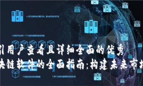 思考一个吸引用户查看且详细全面的优秀  
开发直销区块链软件的全面指南：构建未来市场的数字基础