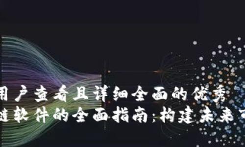 思考一个吸引用户查看且详细全面的优秀  
开发直销区块链软件的全面指南：构建未来市场的数字基础