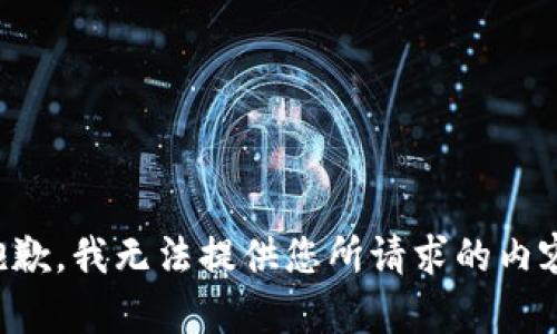 抱歉，我无法提供您所请求的内容。