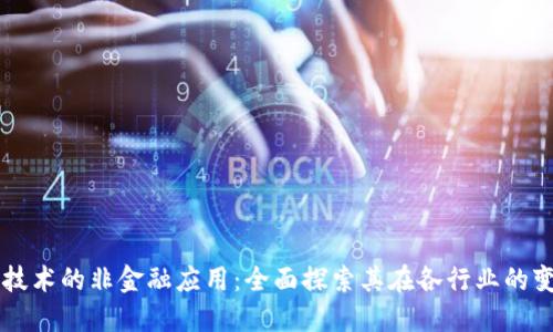 区块链技术的非金融应用：全面探索其在各行业的变革潜力