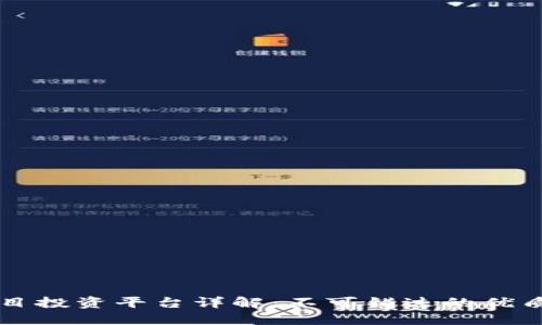区块链项目投资平台详解：不可错过的优质项目推荐