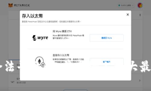 详解区块链合法平台：当前市场上十大最受信任的平台