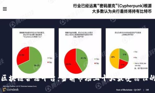 详解区块链合法平台：当前市场上十大最受信任的平台