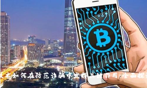区块链技术如何在防范诈骗中发挥关键作用：全面探讨与分析