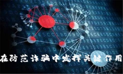 区块链技术如何在防范诈骗中发挥关键作用：全面探讨与分析