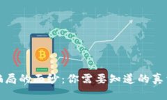 揭开区块链骗局的面纱：你需要知道的真相与防