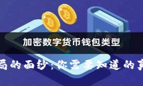 揭开区块链骗局的面纱：你需要知道的真相与防范技巧