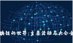 探索区块链的世界：主要活动与大会全面指南