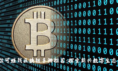 2023年最佳可赚钱区块链手游推荐：探索新兴数字生态的游戏体验