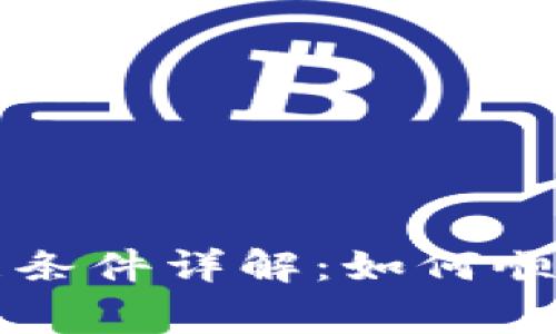 区块链备案办理条件详解：如何顺利通过备案审核