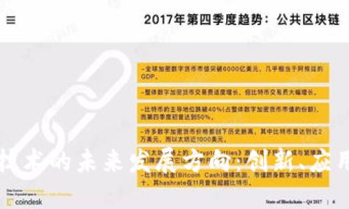 区块链技术的未来发展方向：创新、应用与挑战