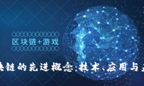 探索区块链的先进概念：技术、应用与未来发展