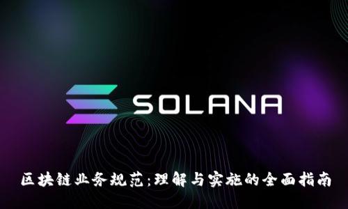 区块链业务规范：理解与实施的全面指南