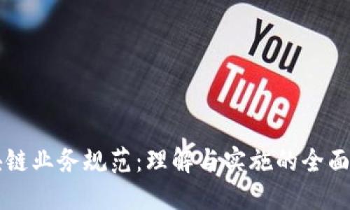 区块链业务规范：理解与实施的全面指南