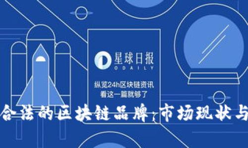 探秘中国合法的区块链品牌：市场现状与发展前景