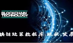 全面解析区块链政策数据库：现状、发展与未来
