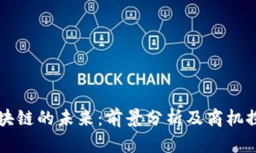 区块链的未来：前景分析及商机探索