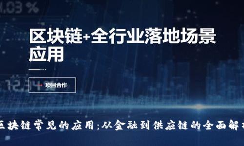 区块链常见的应用：从金融到供应链的全面解析