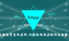区块链常见的应用：从金融到供应链的全面解析