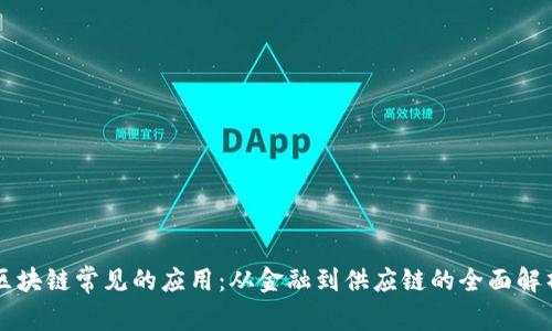 区块链常见的应用：从金融到供应链的全面解析