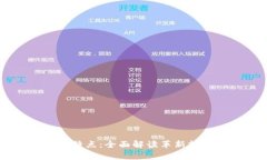 区块链的作用与特点：全面解读革新技术的前景