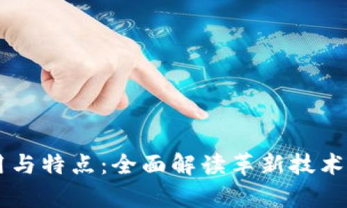 区块链的作用与特点：全面解读革新技术的前景与应用