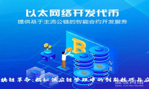 区块链革命：揭秘供应链管理中的创新技巧与应用