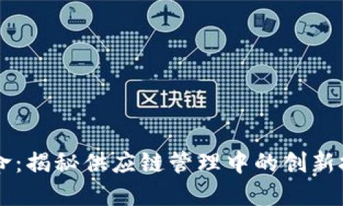 区块链革命：揭秘供应链管理中的创新技巧与应用