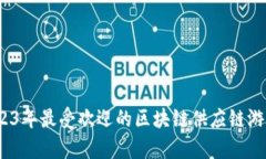 全面解析：2023年最受欢迎的区块链供应链游戏推