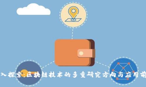 深入探索：区块链技术的多重研究方向与应用前景