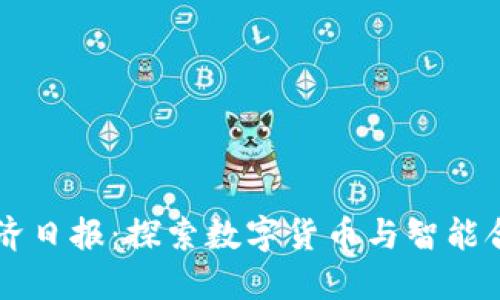 区块链经济日报：探索数字货币与智能合约的未来