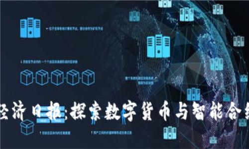 区块链经济日报：探索数字货币与智能合约的未来
