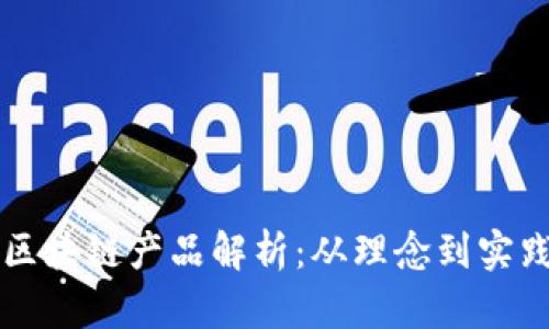 罗永浩的区块链产品解析：从理念到实践的全景图