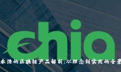 罗永浩的区块链产品解析：从理念到实践的全景