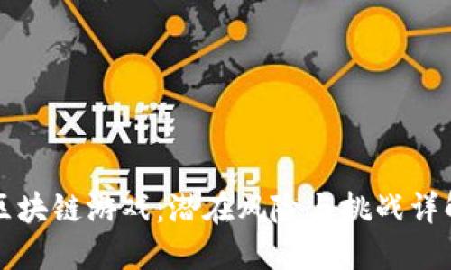 区块链游戏：潜在风险与挑战详解
