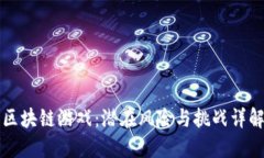 区块链游戏：潜在风险与挑战详解