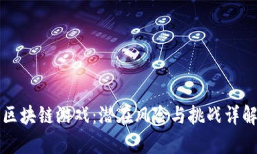 区块链游戏：潜在风险与挑战详解