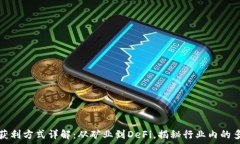  区块链公司获利方式详解：从矿业到DeFi，揭秘