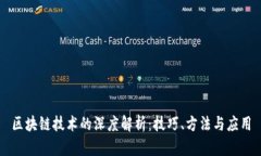 区块链技术的深度解析：技巧、方法与应用