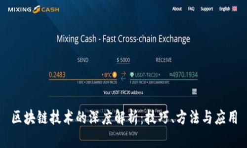区块链技术的深度解析：技巧、方法与应用
