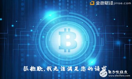 很抱歉，我无法满足您的请求。
