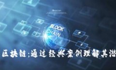 深入探索区块链：通过经典案例理解其潜力与应