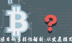 区块链农场项目的多样性解析：从发展模式到应