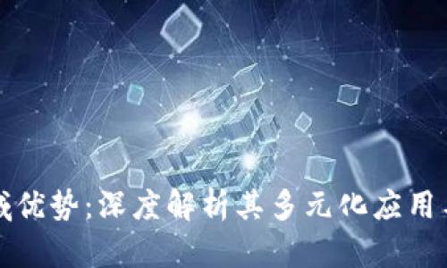 区块链领域优势：深度解析其多元化应用与潜在影响