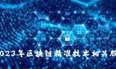 深度解析：2023年区块链精准技术相关股票全景扫