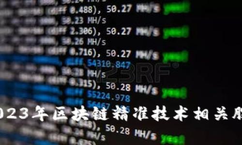 深度解析：2023年区块链精准技术相关股票全景扫描