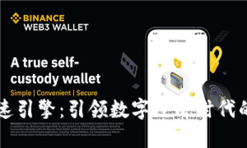 区块链加速引擎：引领数字经济时代的先锋企业